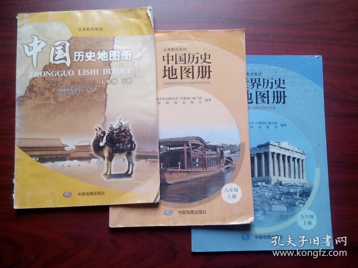 地图册八年级上,初中世界历史地图册九年级上册,共3本,初中历史地图册