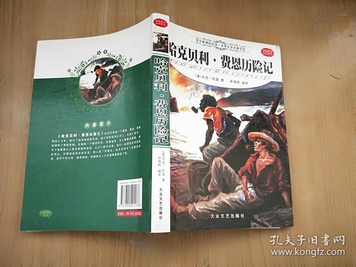 哈克贝利费恩历险记