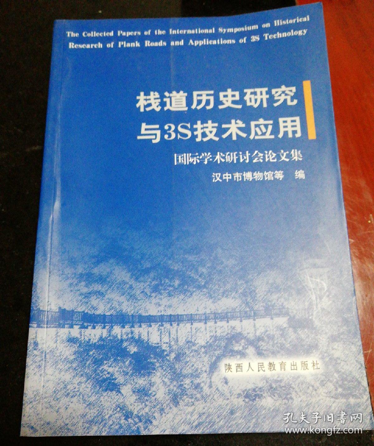 栈道历史研究与3S技术应用国际学术研讨会论