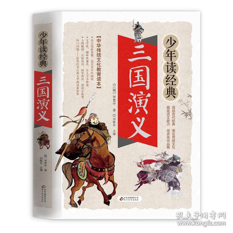 三国演义 美绘本 青少版 无障碍阅读 少年读经典