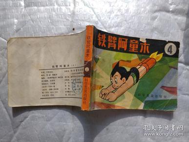 64开连环画 铁臂阿童木,5,7,8,11,12,13)