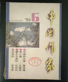 中国作家（1991年第6期）