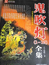 鬼吹灯1-12全集