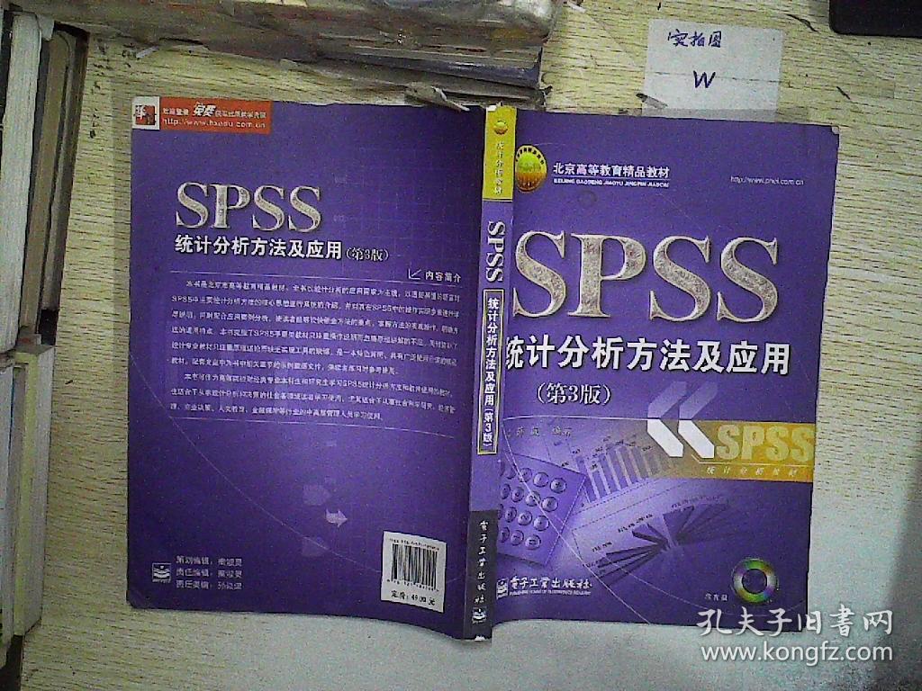 北京高等教育精品教材:spss统计分析方法及应用(第3版)