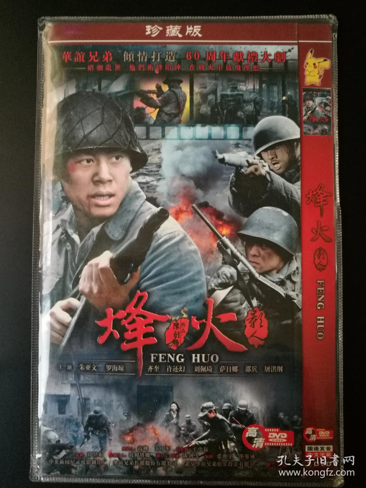 电视剧:烽火 完整版 2碟装dvd