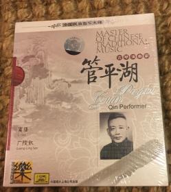 管平湖 古琴演奏家（一CD）
