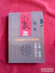 中国神秘文化典籍类编----术数集成