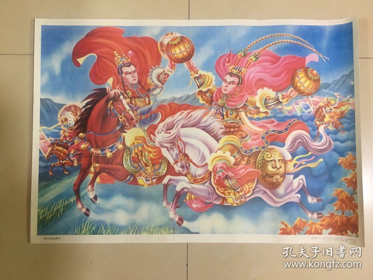 92年年画,岳云大战金弹子,四川美术出版社出版