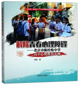 解除青春心理障碍-北京市陈高中中学心理经纶2017珠海普通高中年图片