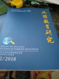外国教育研究2018年12