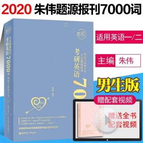 恋恋有词 朱伟2020考研英语 恋练有词2020考研