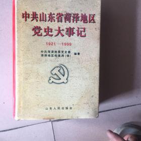 中共山东省菏泽地区党史大事记:1921～1999
