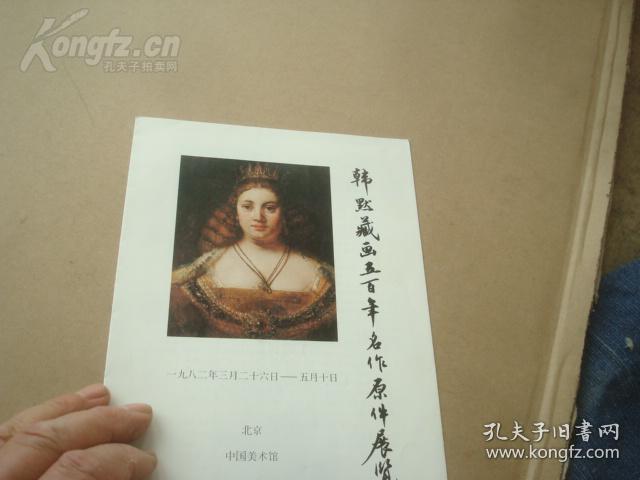 韩默藏画五百年名作原件展览 1982年 长8开折页 展
