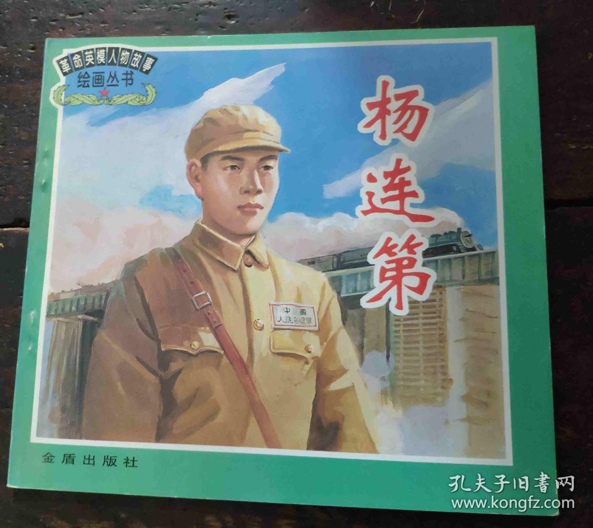 革命英模人物故事绘画丛书董存瑞邱少云黄继光雷锋欧阳海杨靖宇刘胡兰