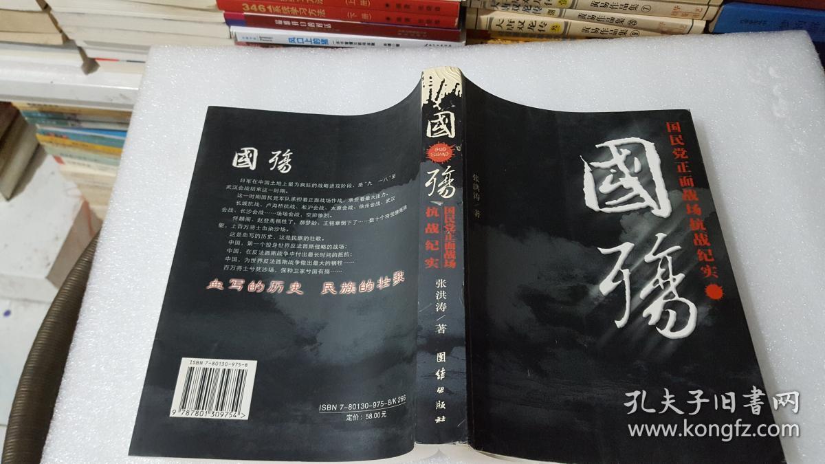 国殇(张洪涛 著)_简介_价格_军事书籍_孔网