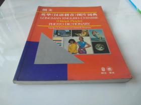 朗文 英华（汉语拼音)图片词典 LONGMAN ENGLISH-CHINESE PHOTO DICTIONARY