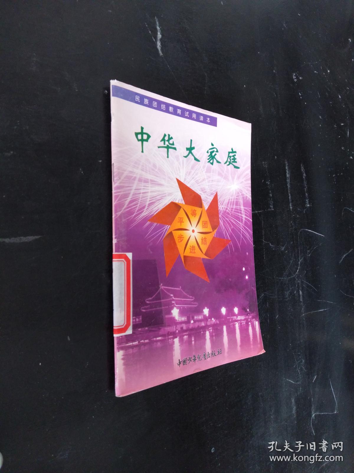 中华大家庭