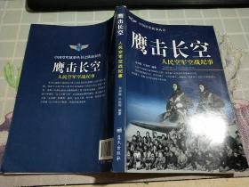 中国空军故事丛书 鹰击长空