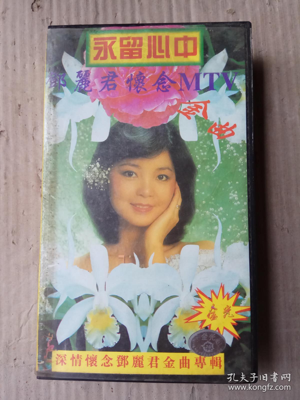 录像带--邓丽君mtv怀念金曲--深情怀念邓丽君金曲专辑