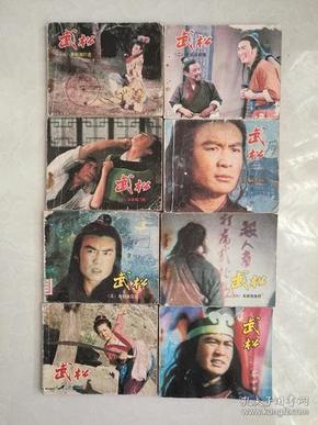 经典套书 连环画《武松》(8 本一套全)