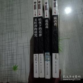 麦林悬疑:暗夜下的墓葬 美杜莎的诅咒 猫语者 蓝莲花