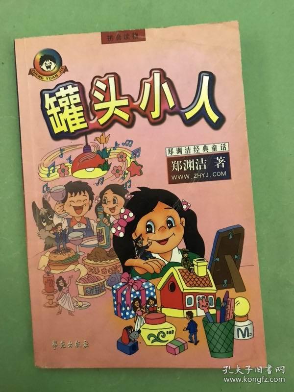 罐头小人【拼音读物】2004年1版2印,非馆藏,8品