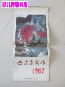 1987年 山水画新作 挂历(含封面13张全)月历