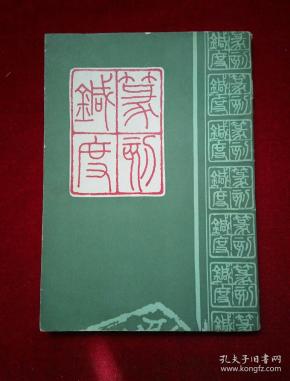 [篆刻针度 图书价格_书籍图片_网购评论_孔夫子旧书网