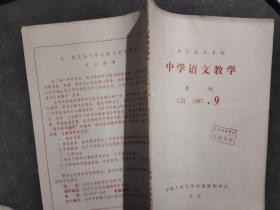 中学语文教学 1987 9