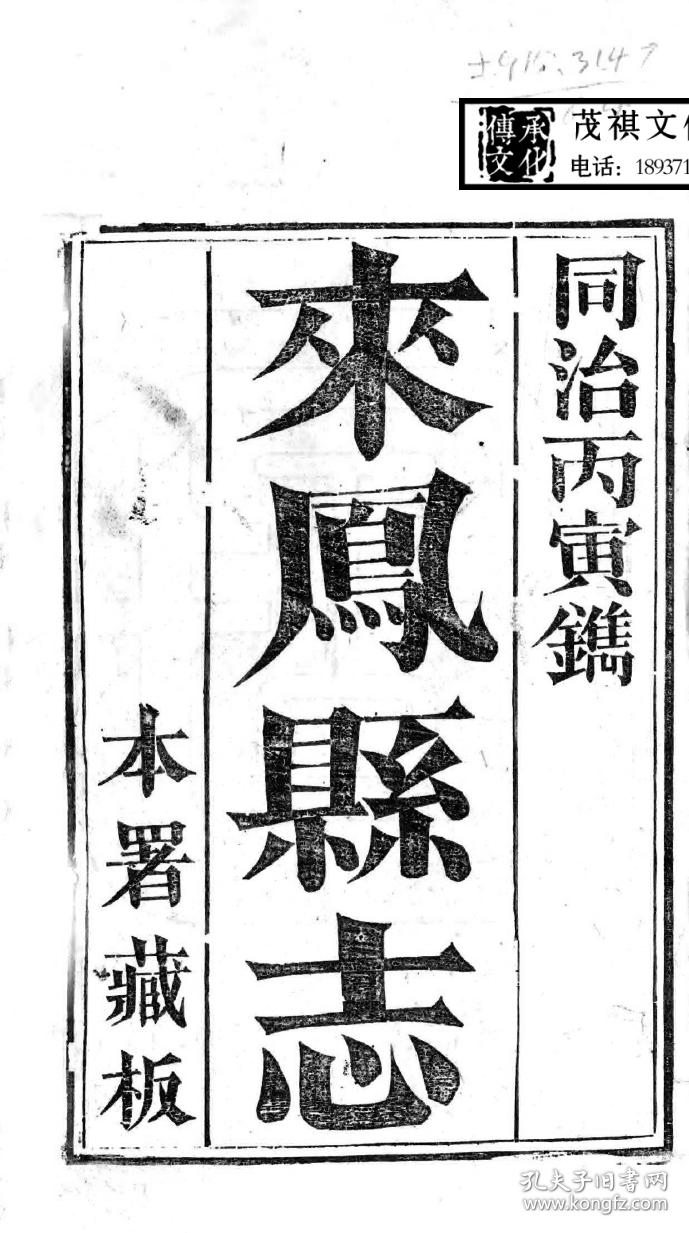 来凤县志-复印本