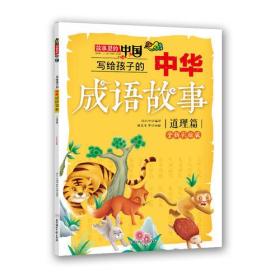 写给孩子的中华成语故事