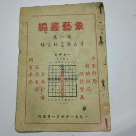 老版象棋谱 象艺丛编（第一集）1951年版