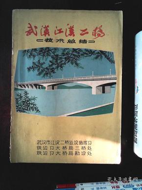 武汉江汉二桥技术总结