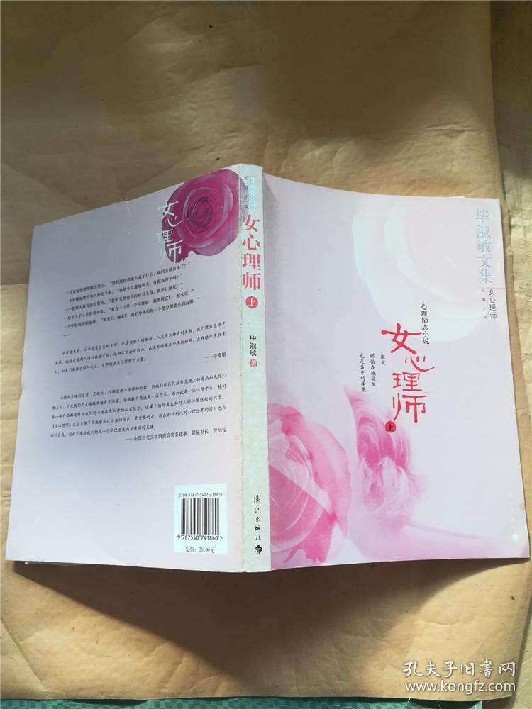 女心理师(上)(毕淑敏 著)_简介_价格_小说书籍_孔网