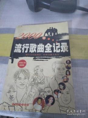2000年流行歌曲全记录