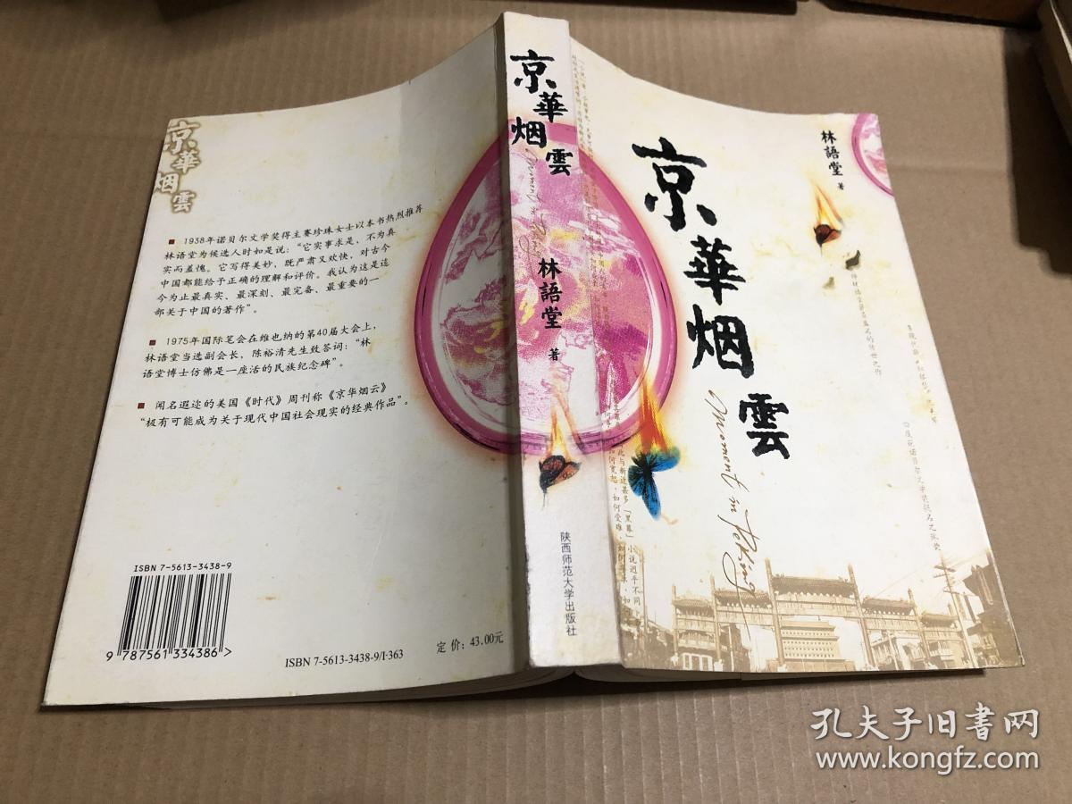 京华烟云 林语堂  著 原版书