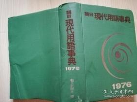 朝日现代用语事典1976 日文版 大田信男编集