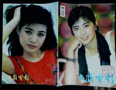 大众电影1989年9期总第435期封面王祖贤封底张艳丽 内有吕秀菱林晓杰