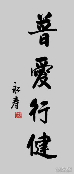 永寿法师 书法 中国佛教协会副会长峨眉山佛教协会会长 本店所有作品