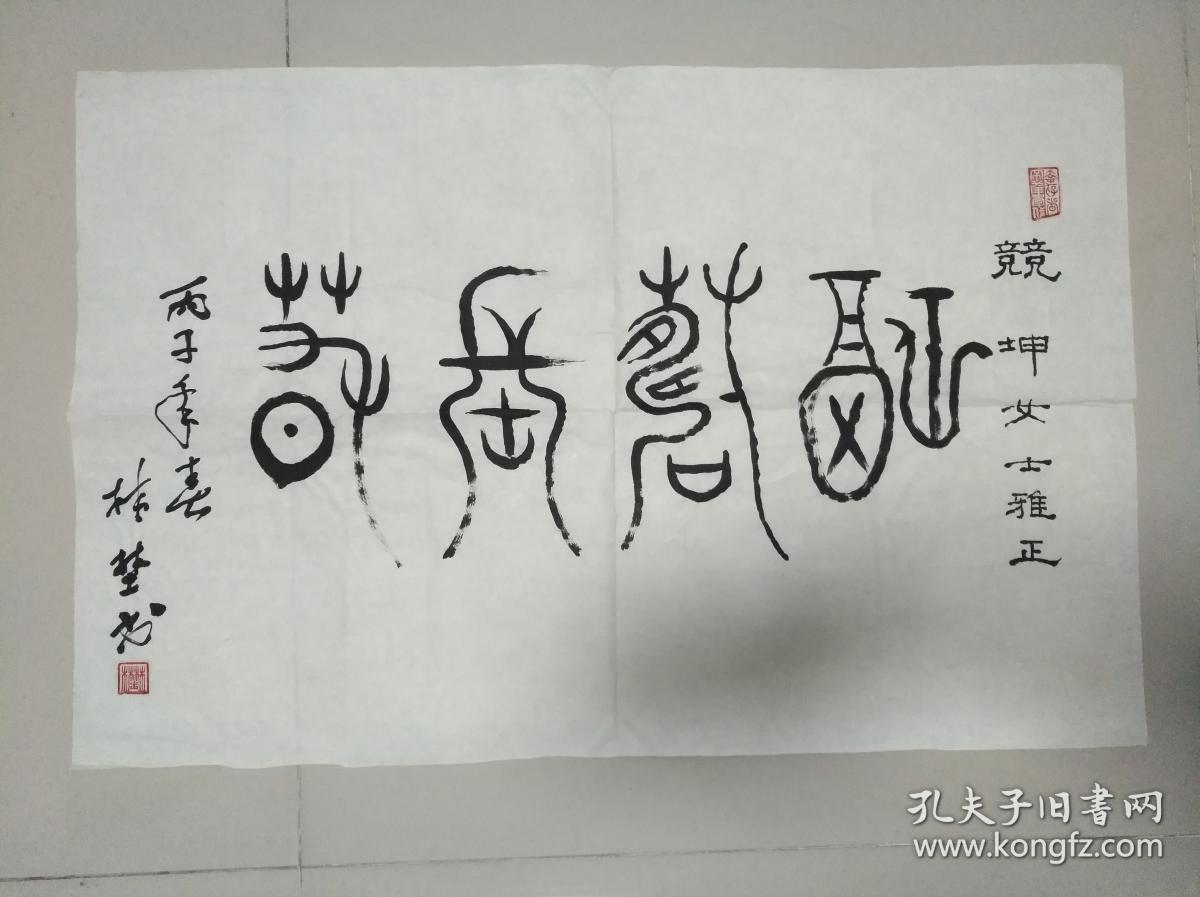 林野篆书书法作品一幅