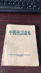 中俄会话读本（1955）