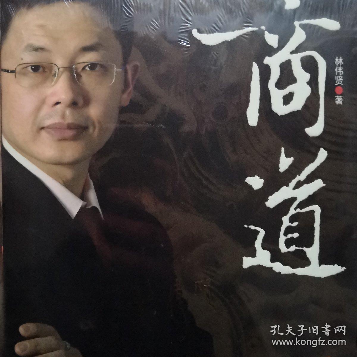 商道(林伟贤 著)_简介_价格_管理书籍_孔网
