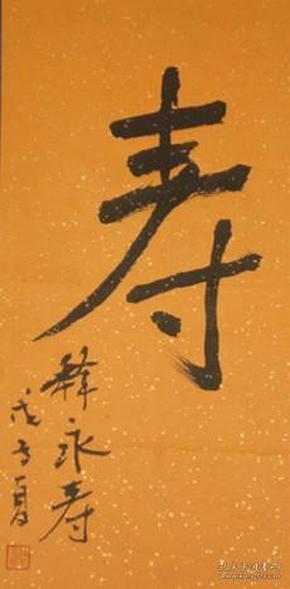 永寿法师 书法 中国佛教协会副会长峨眉山佛教协会会长 本店所有作品