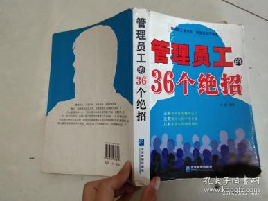管理员工的36个绝招
