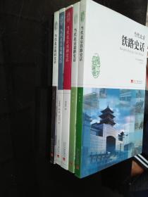 当代北京胡同史话、  当代北京铁路史话、 当代北京电视是实话 、当代北京戏剧史话、 当代北京道路史话（五本同售）