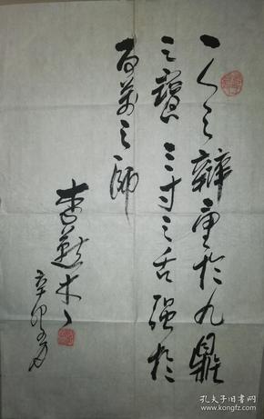 现代演讲大师李燕杰书法一幅(保真)