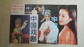 中国戏剧：1995年第2期