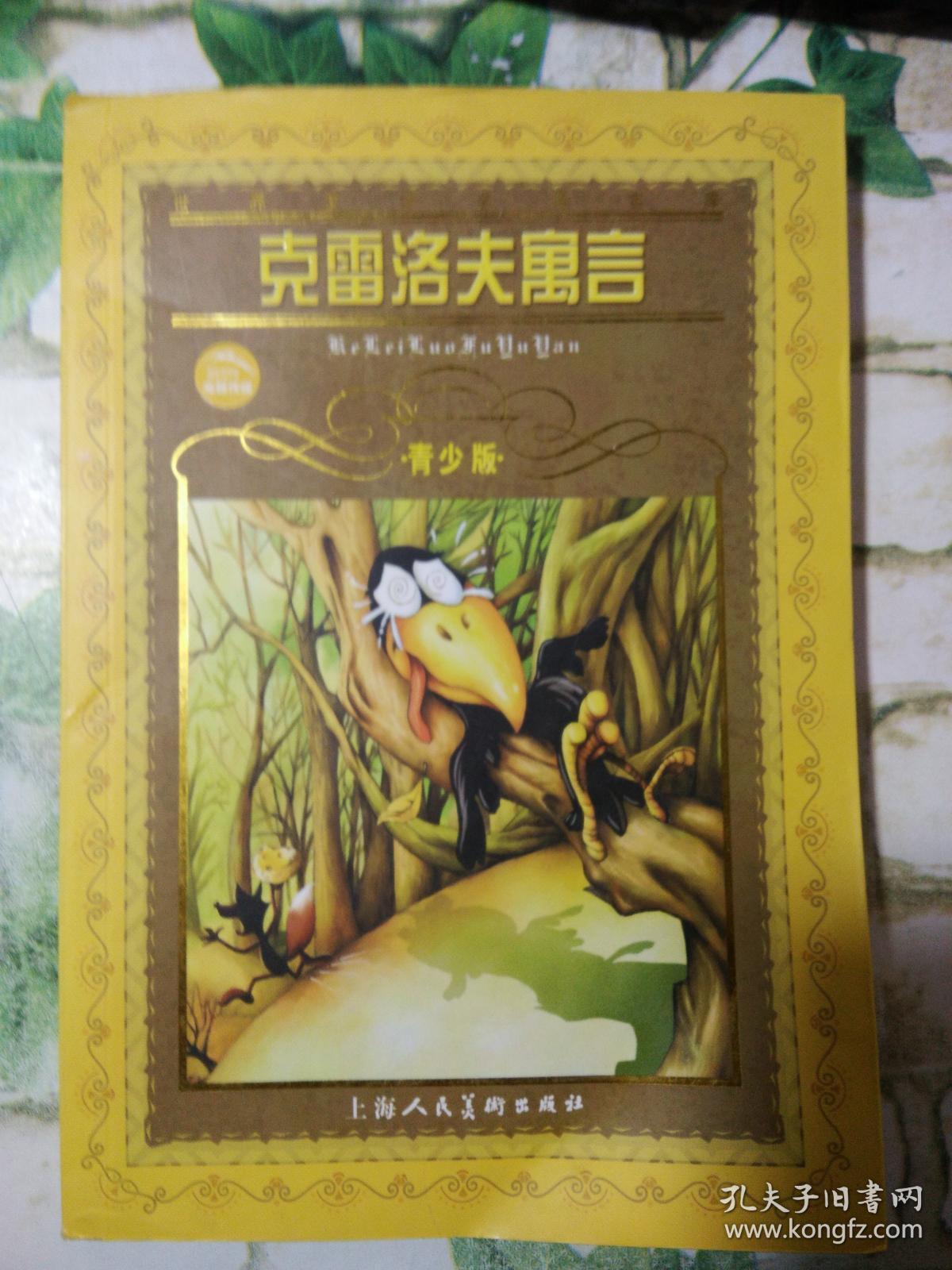 克雷洛夫寓言·青少版(克雷洛夫)_简介_价格_童书书籍