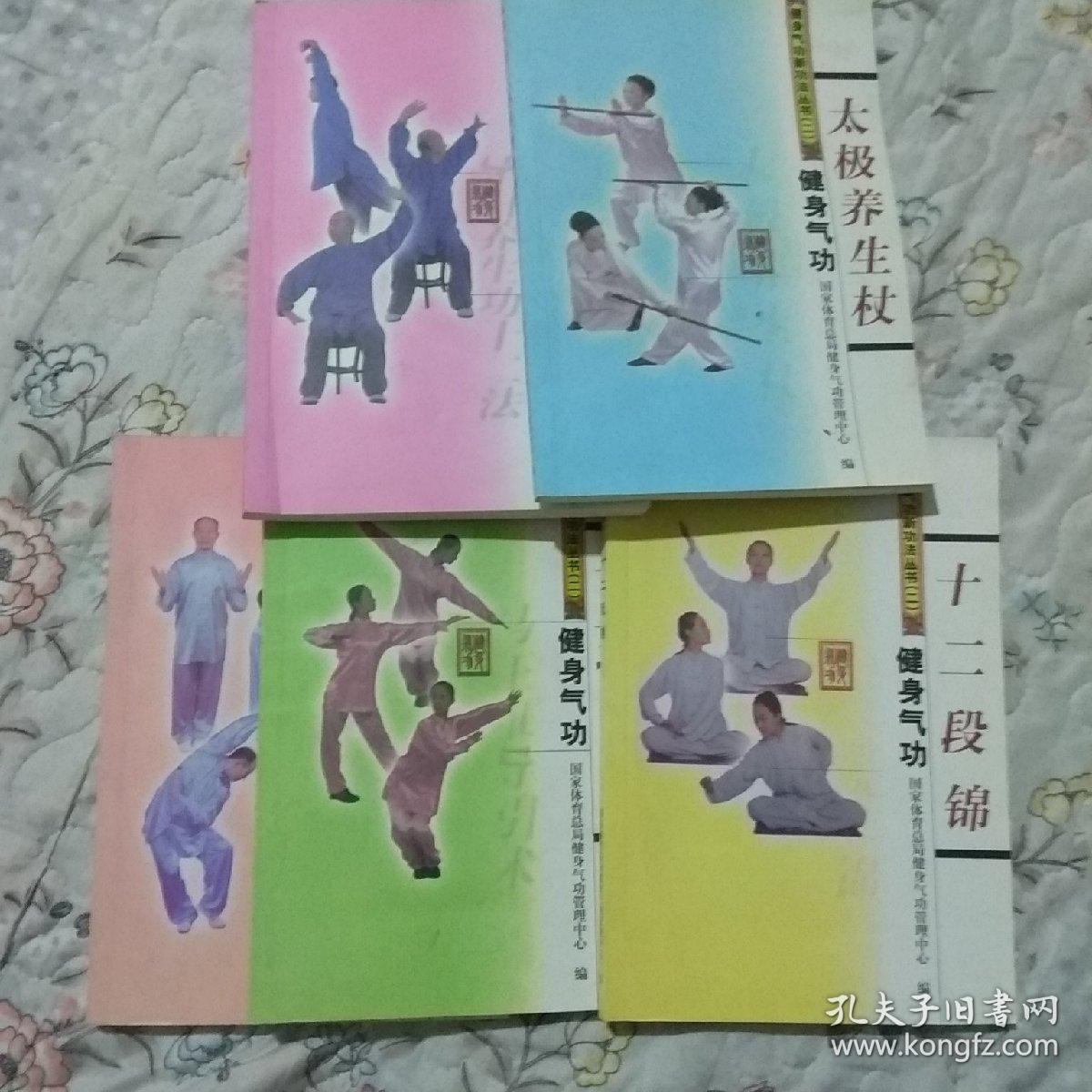 健身气功:大舞/马王堆导引术/十二段锦/ 3本合售