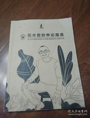 花木君的申论魔盒(书内有笔记)